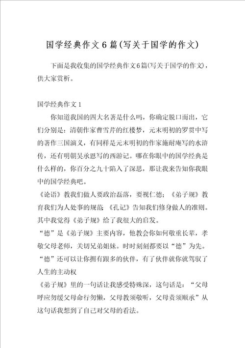 国学经典作文6篇写关于国学的作文