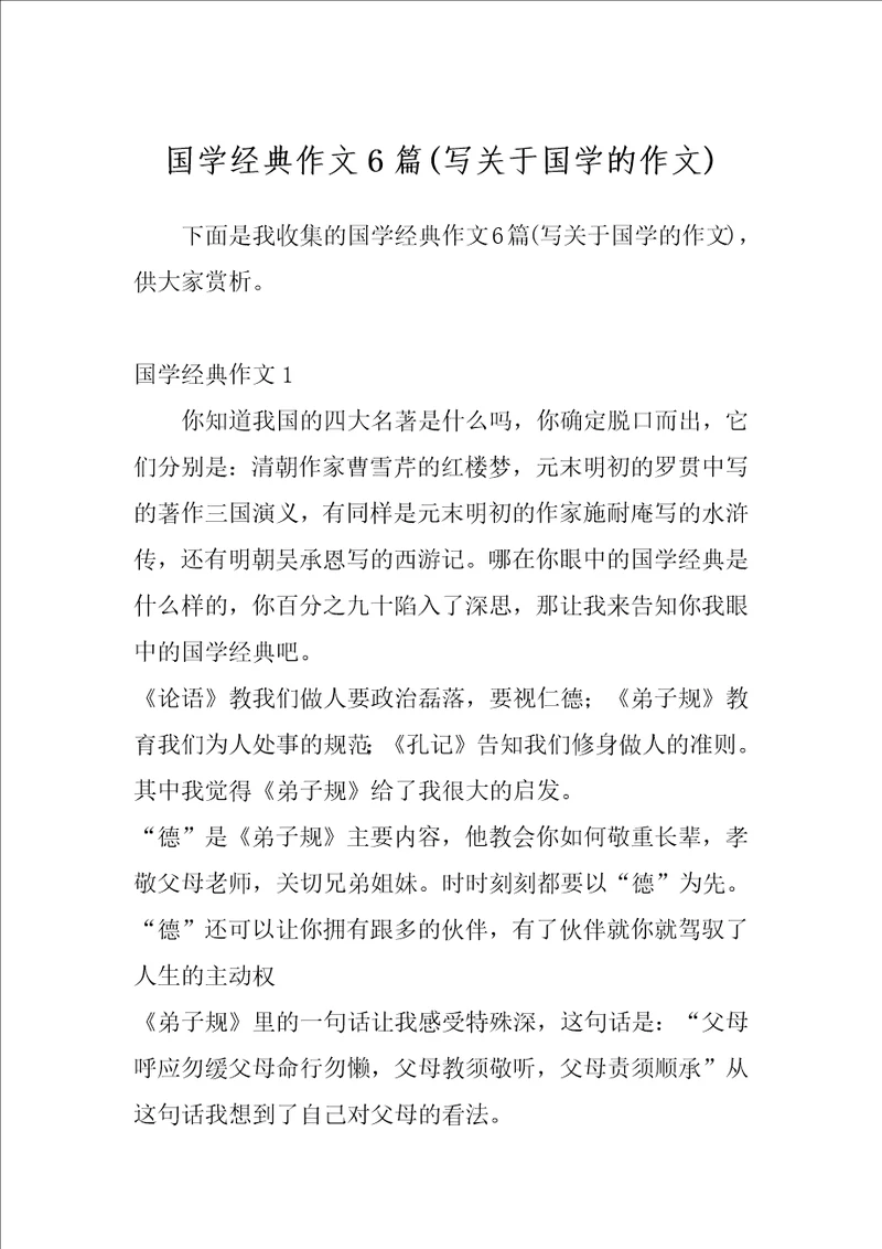 国学经典作文6篇写关于国学的作文