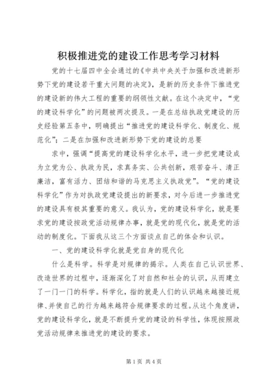 积极推进党的建设工作思考学习材料 (2).docx