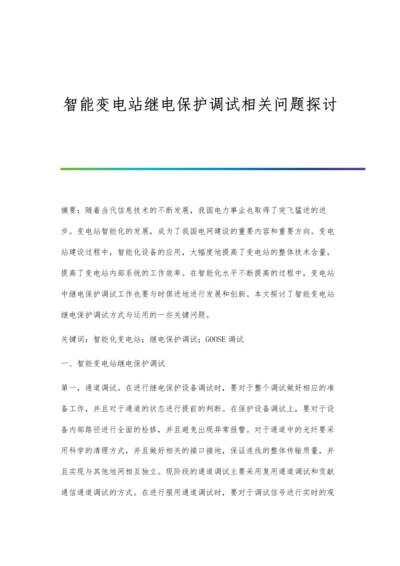 智能变电站继电保护调试相关问题探讨.docx