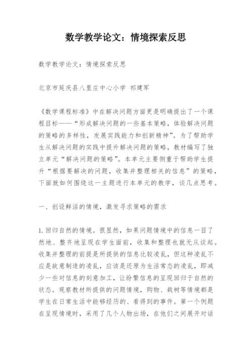 数学教学论文：情境探索反思.docx