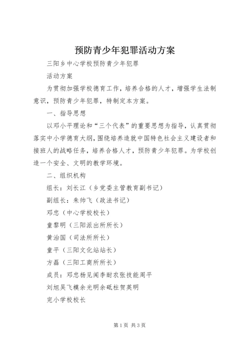 预防青少年犯罪活动方案_1.docx