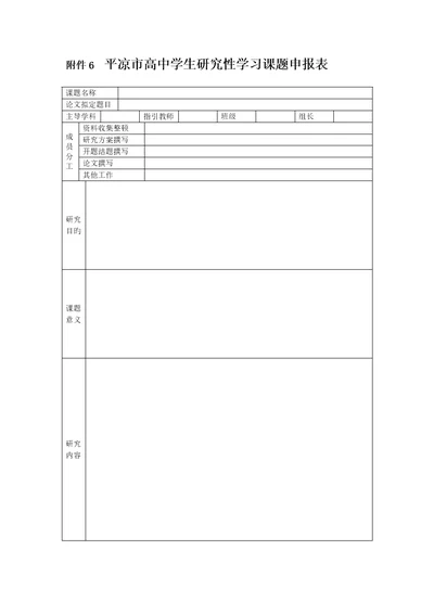 高中学生专题研究性学习成果鉴定相关表格