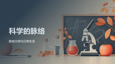 科学的脉络