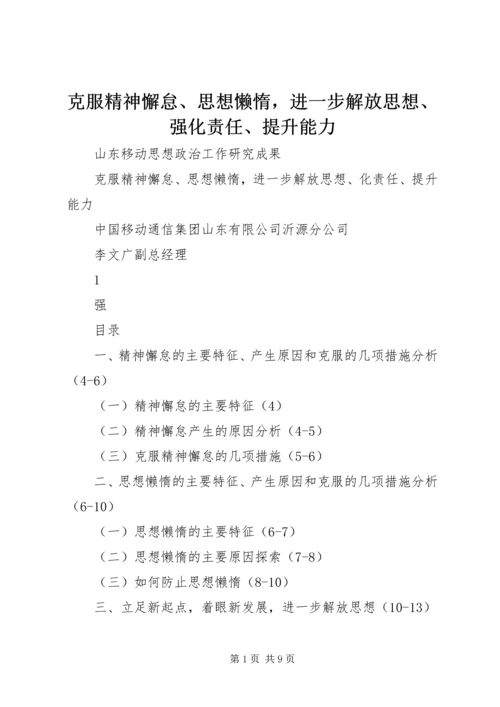 克服精神懈怠、思想懒惰，进一步解放思想、强化责任、提升能力.docx