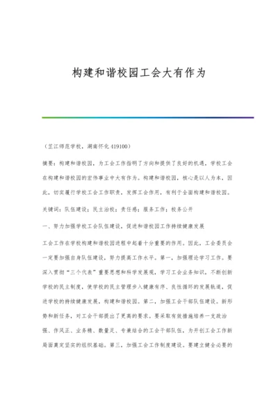 构建和谐校园工会大有作为.docx