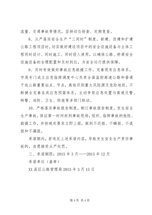 公路保畅通和安全生产承诺书.docx