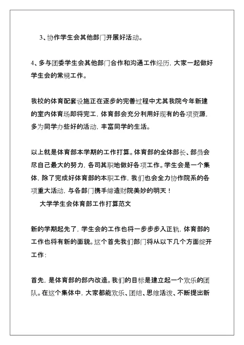 大学学生会体育部工作计划(共12页)