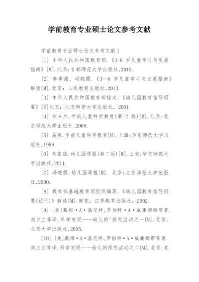 学前教育专业硕士论文参考文献.docx