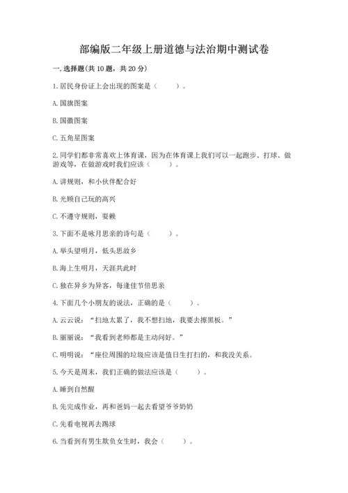部编版二年级上册道德与法治期中测试卷含完整答案（典优）.docx