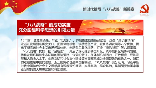 微党课党校党建浙江八八战略学习解读PPT