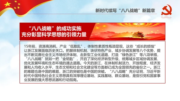微党课党校党建浙江八八战略学习解读PPT