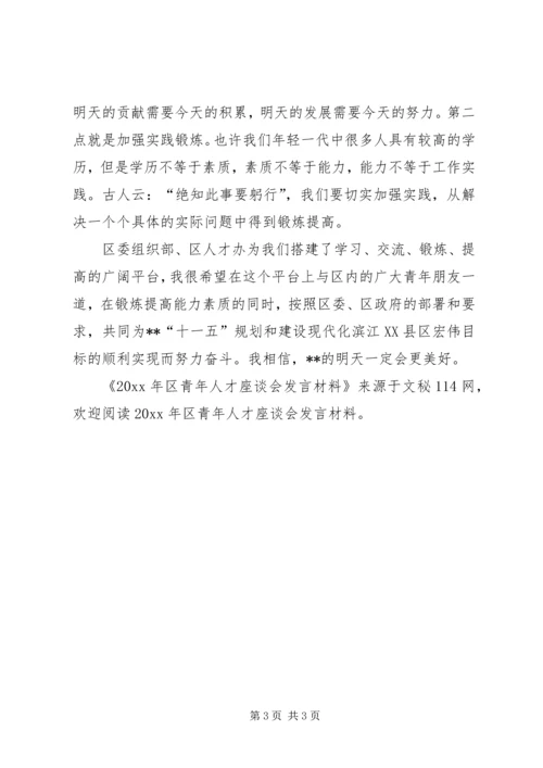 区青年人才座谈会发言材料 (2).docx