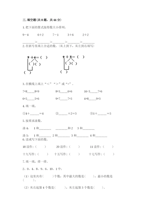 人教版一年级上册数学期末测试卷【夺分金卷】.docx