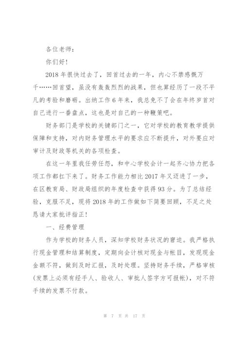 学校财务人员述职报告范文五篇.docx