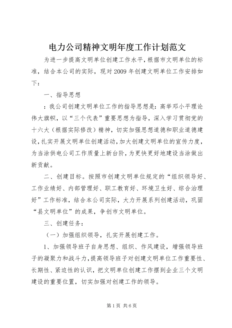 电力公司精神文明年度工作计划范文.docx