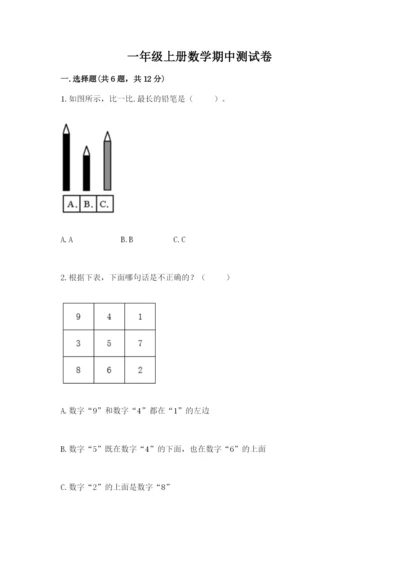 一年级上册数学期中测试卷及参考答案（模拟题）.docx