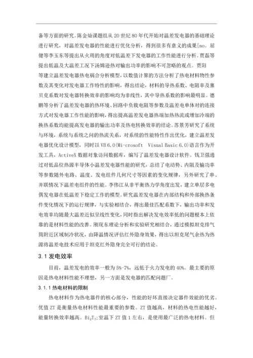 外文翻译-温差发电技术的研究进展及现状.docx