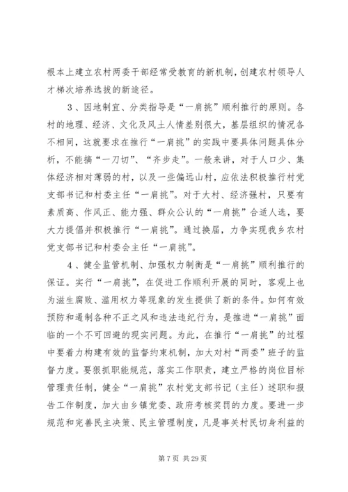 推进农村党支部书记和村委主任“一肩挑”的实践与思考_1.docx