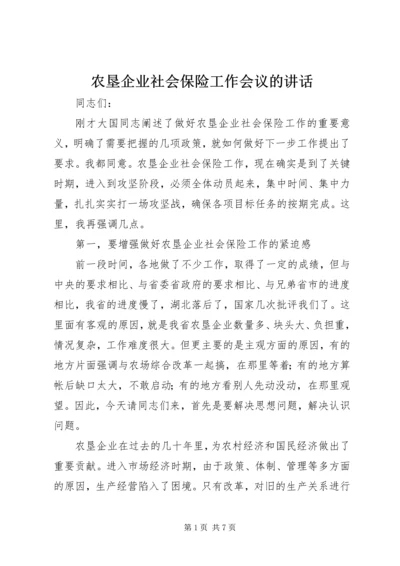 农垦企业社会保险工作会议的讲话.docx