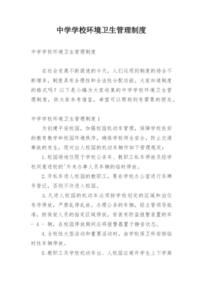 中学学校环境卫生管理制度.docx