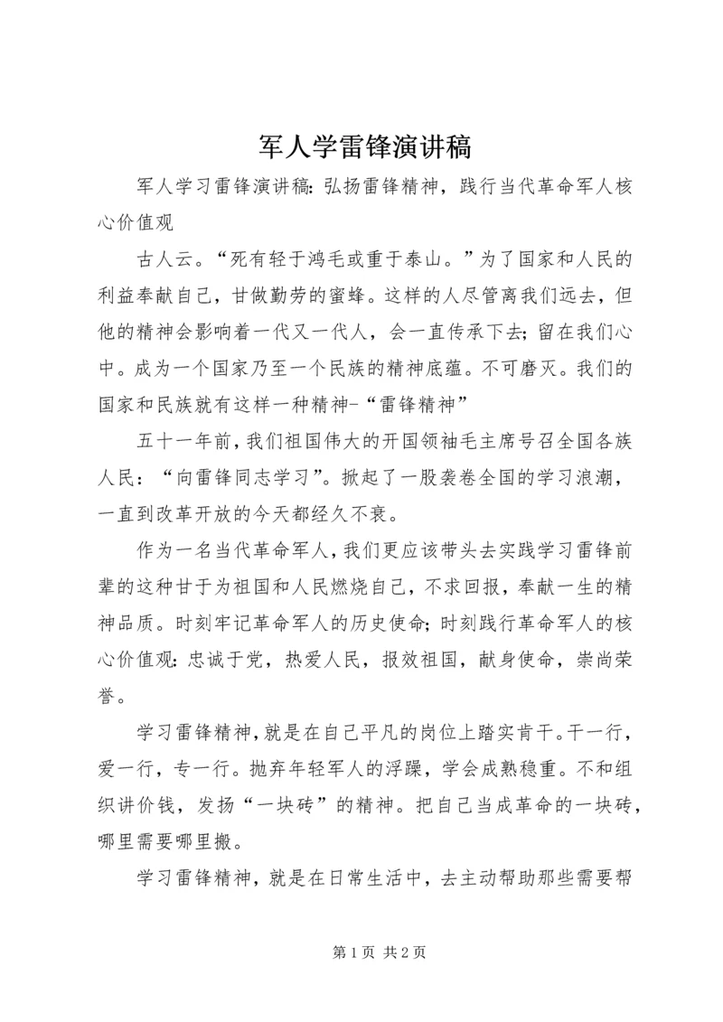 军人学雷锋演讲稿.docx