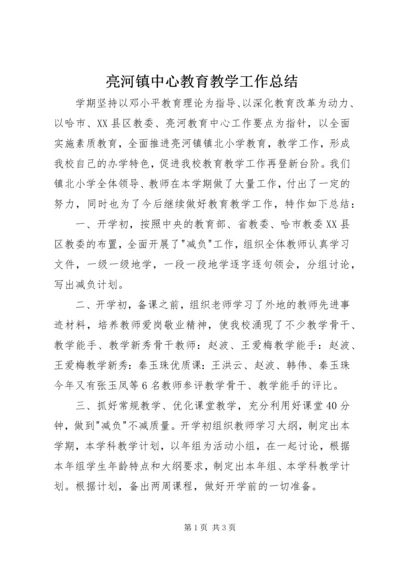 亮河镇中心教育教学工作总结.docx