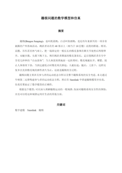蹦极问题的数学模型和仿真毕业论文.docx