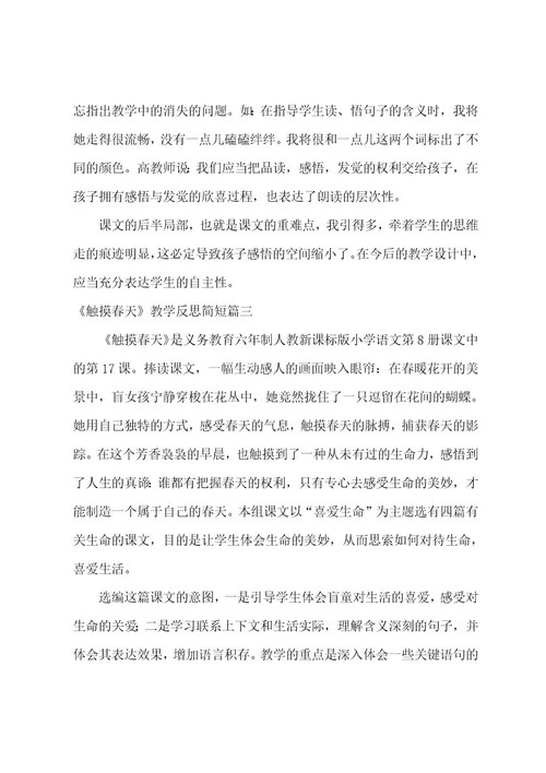 《触摸春天》教学反思简短(11篇)