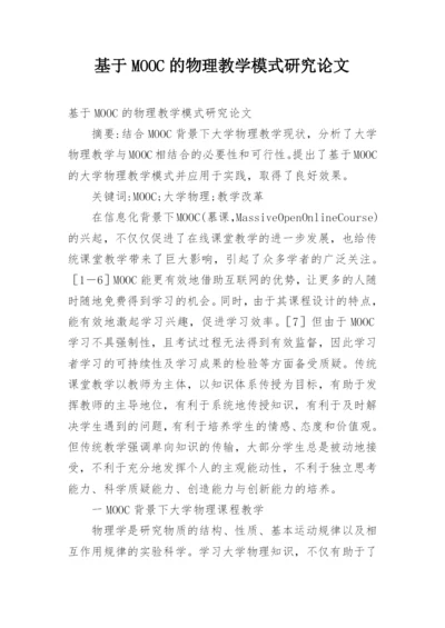 基于MOOC的物理教学模式研究论文.docx