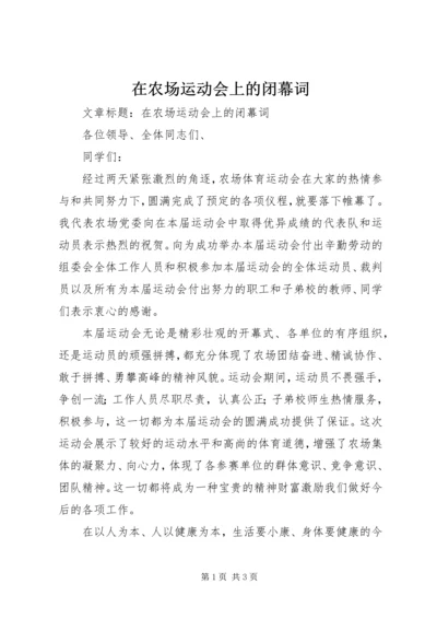 在农场运动会上的闭幕词.docx