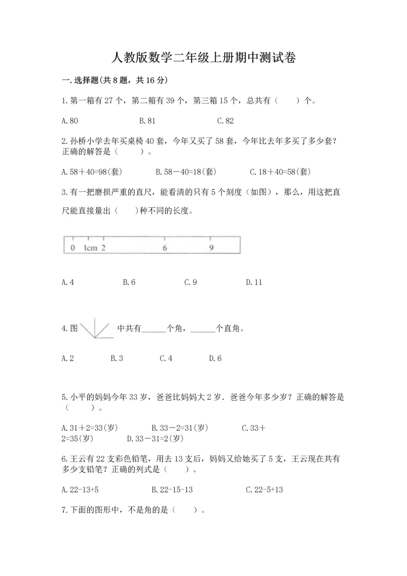 人教版数学二年级上册期中测试卷附参考答案【夺分金卷】.docx