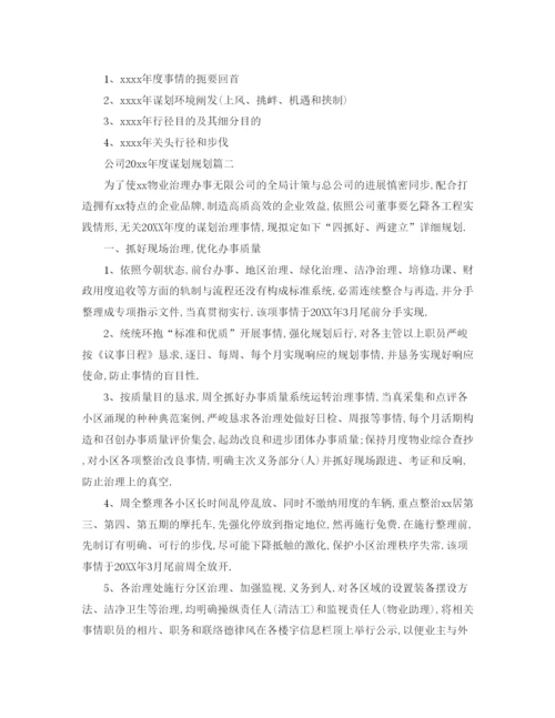 精编（工作参考计划）年公司年度经营参考计划书.docx