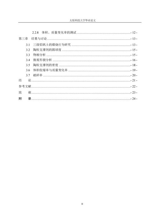 陶粒支撑剂研究现状及进展--大学毕业论文.docx