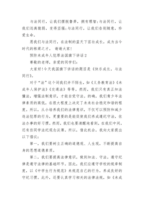 预防未成年人犯罪法国旗下讲话范文.docx