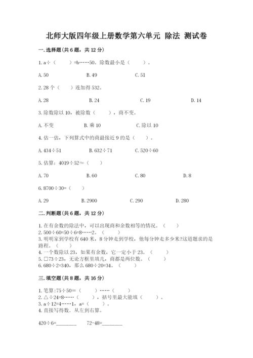 北师大版四年级上册数学第六单元 除法 测试卷及参考答案【基础题】.docx