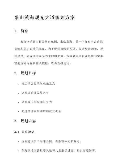 象山滨海观光大道规划方案