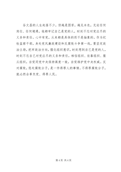 学习谷文昌精神，做“四有”干部心得2篇.docx