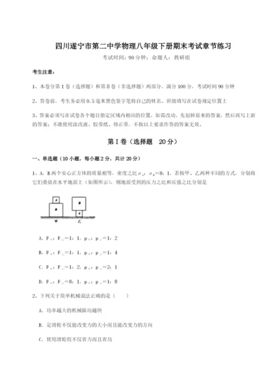 滚动提升练习四川遂宁市第二中学物理八年级下册期末考试章节练习试题（解析卷）.docx