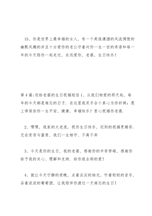 送给老婆的生日祝福短信范文六篇.docx