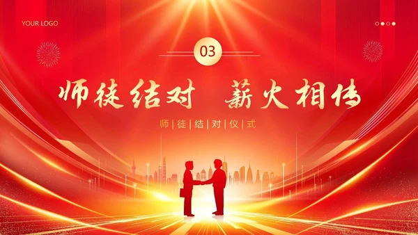 师徒结对仪式大会师徒结对薪火相传PPT课件