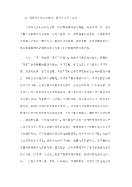 远程开放教育导学探讨-提升学习者元认知能力(下).docx