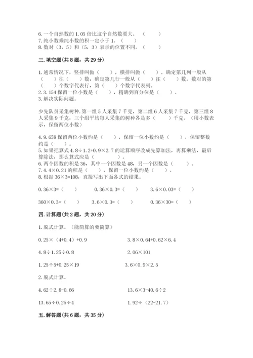 人教版小学五年级上册数学期中考试试卷精品【黄金题型】.docx