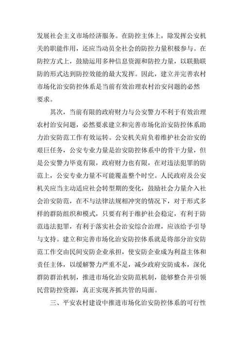 农村治安联防机制构建探讨