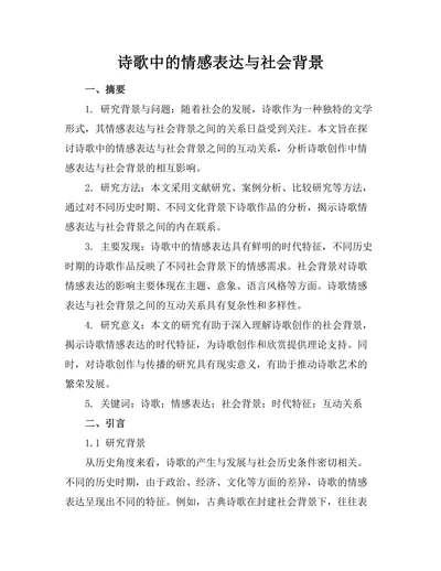诗歌中的情感表达与社会背景