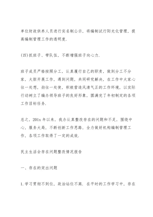 民主生活会存在问题整改情况报告.docx