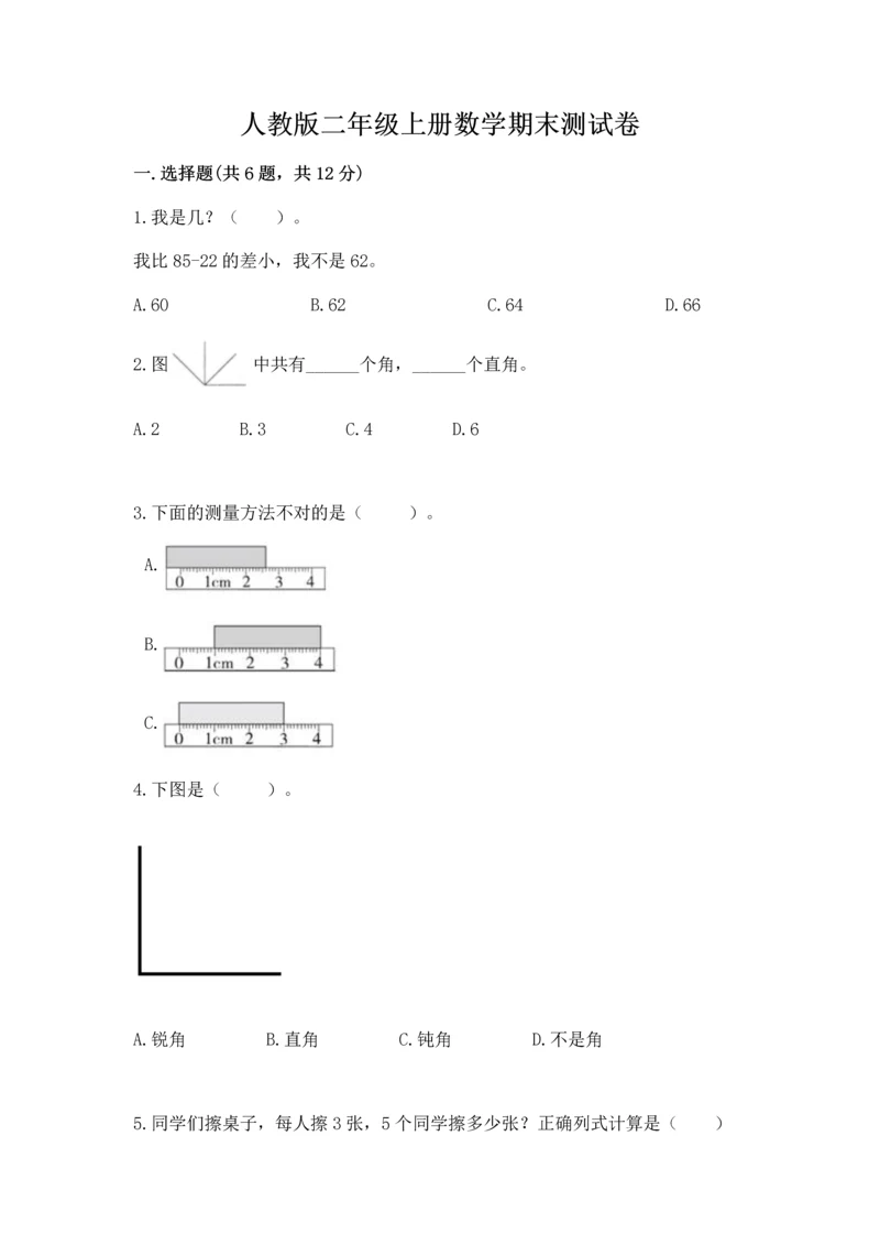 人教版二年级上册数学期末测试卷附答案（突破训练）.docx