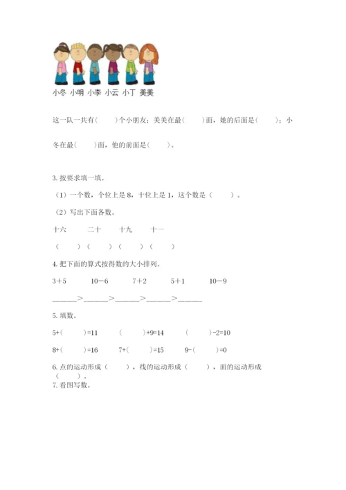 人教版一年级上册数学期末考试试卷附完整答案（典优）.docx