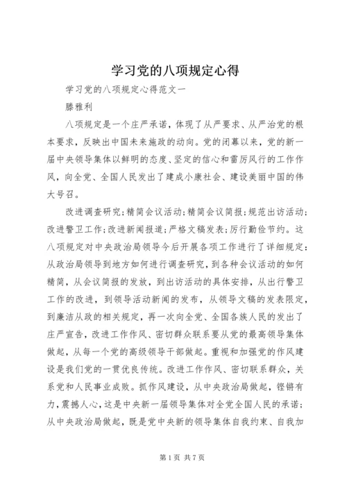 学习党的八项规定心得.docx