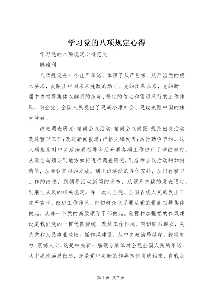 学习党的八项规定心得.docx